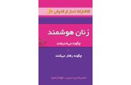 زنان هوشمند چگونه می اندیشند و چگونه رفتار می کنند شمس الدین حسینی انتشارات نسل نواندیش